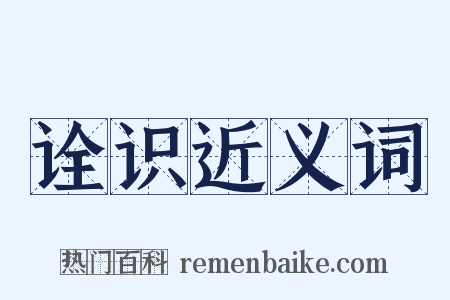 诠识近义词是什么意思的图片